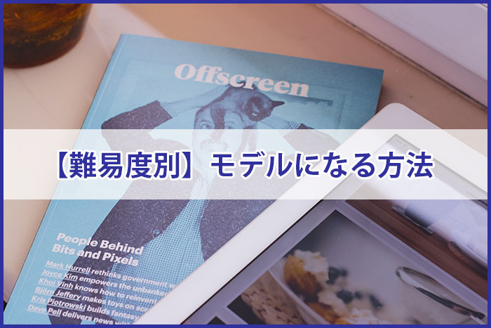 【難易度別】モデルになる方法