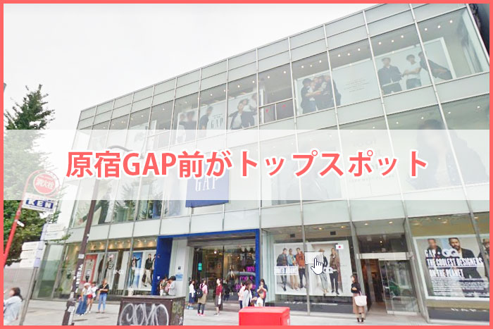 原宿のGAP前がスカウトスポット