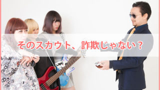 スカウト詐欺