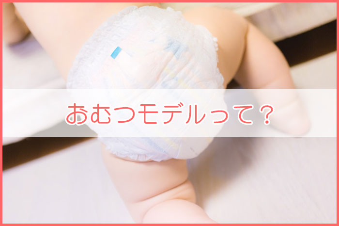 おむつモデルって？